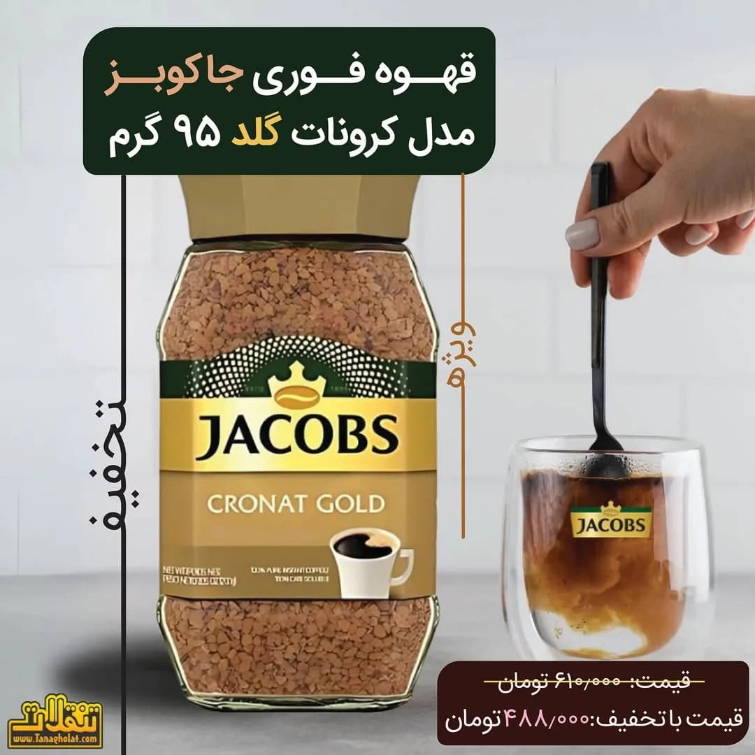 قهوه فوری گلد جاکوبز