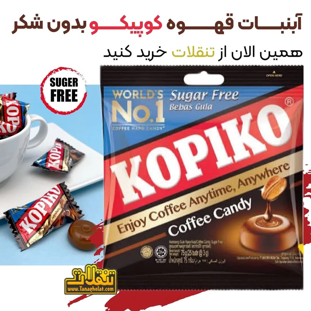 آبنبات قهوه کوپیکو بدون شکر KOPIKO، رنگ قرمز، قهوه‌ای و آبی، جنس پلاستیک، بسته‌بندی پلاستیکی
