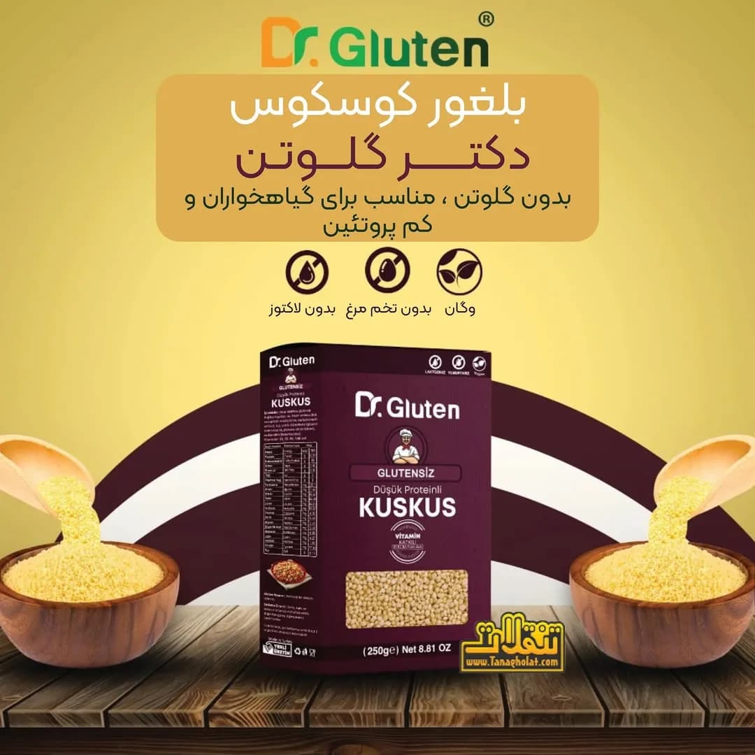 بلغور کوسکوس بدون گلوتن دکتر گلوتن