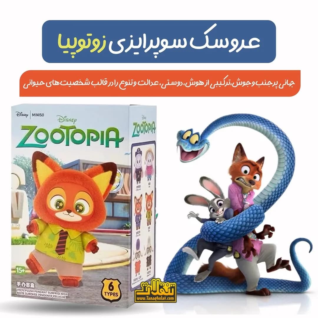عروسک شانسی زوتوپیا، رنگ آبی، نارنجی و قهوه ای، جنس پارچه، عروسک شخصیتی زوتوپیا