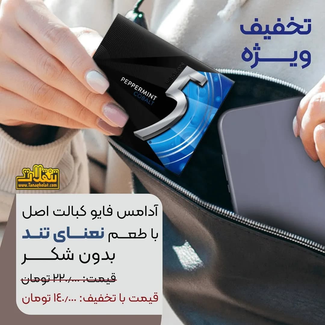 آدامس فایو کبالت نعنا، رنگ سیاه، آبی و سفید، طرح هندسی، مستطیلی
