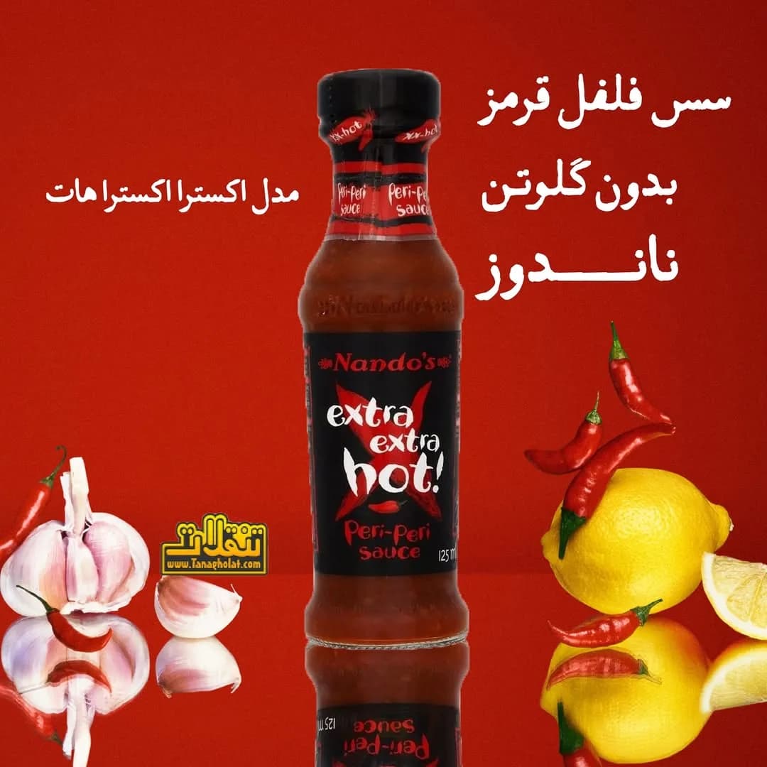 سس فلفل تند اکسترا هات ناندوز Nando's، رنگ قرمز، سیاه و زرد، بطری شیشه‌ای سس