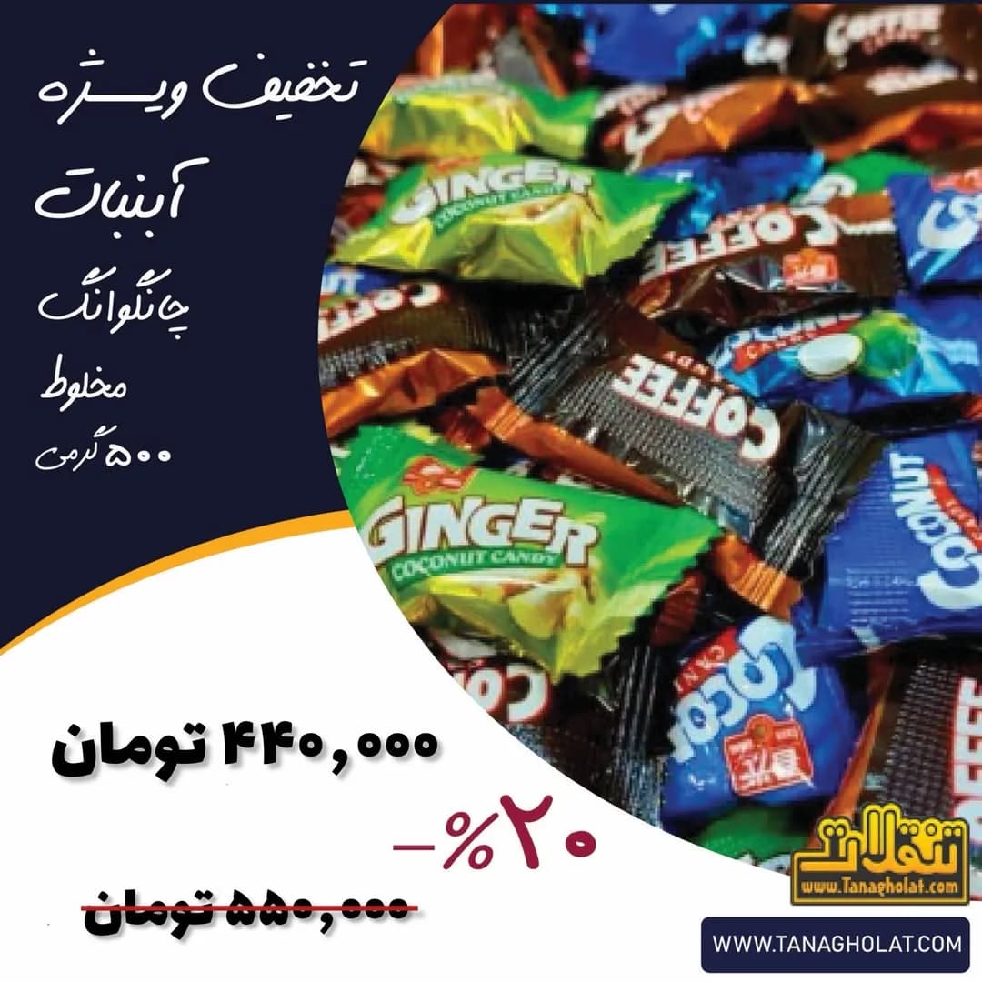 آبنبات چانگوانگ ۵۰۰ گرمی، رنگ سبز، قهوه‌ای و آبی، جنس پلاستیک، بسته‌بندی بسته‌ای