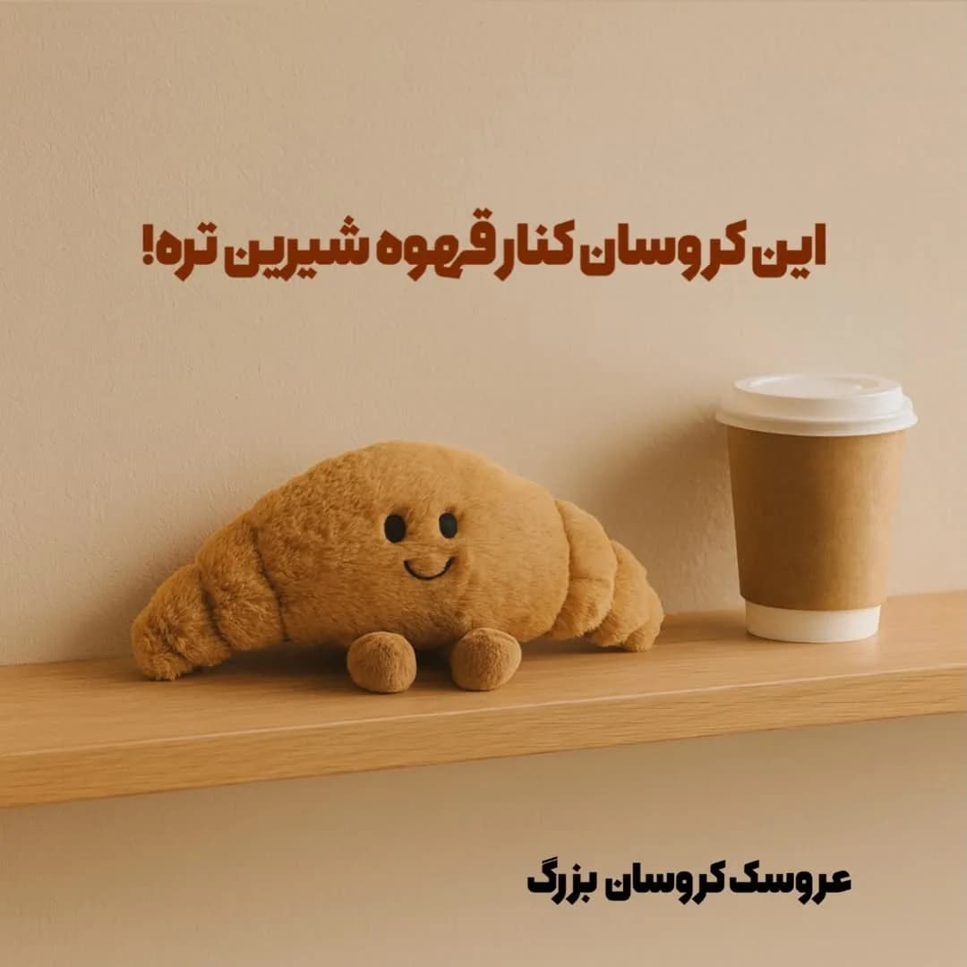 عروسک کروسان پولیشی، رنگ قهوه‌ای و کرم، جنس پارچه‌ای پولیشی، عروسک پولیشی