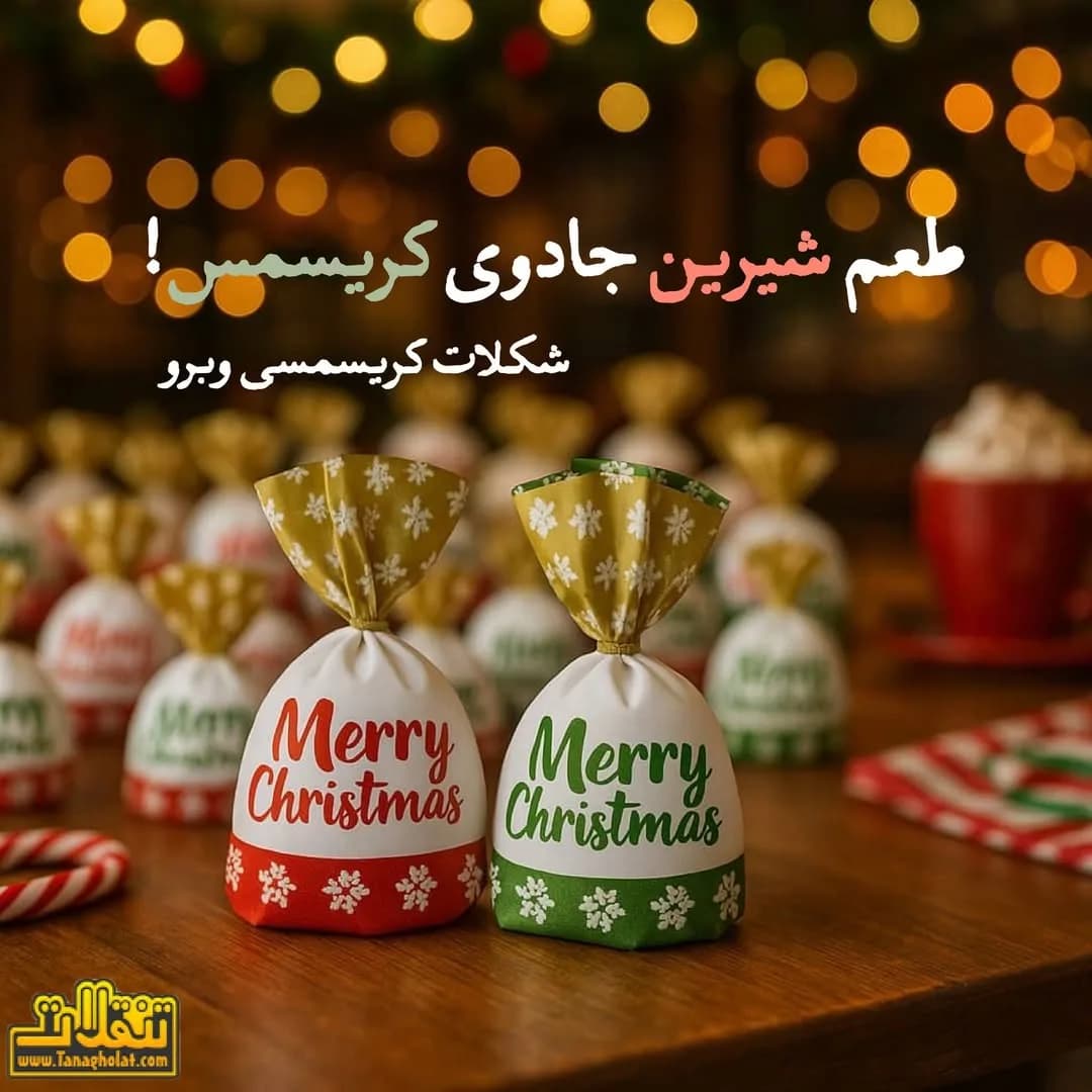 شکلات کریسمسی وبرو
