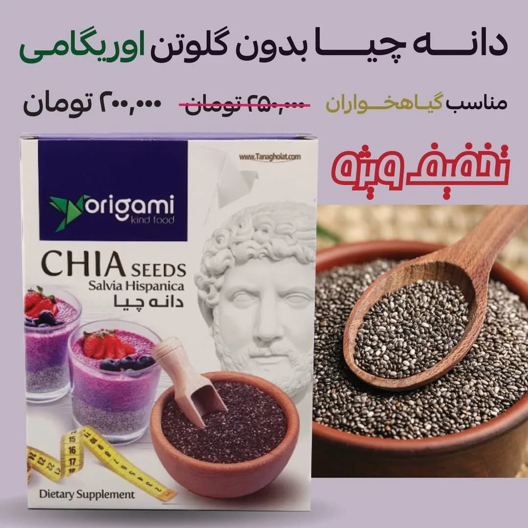 دانه چیا بدون گلوتن اوریگامی