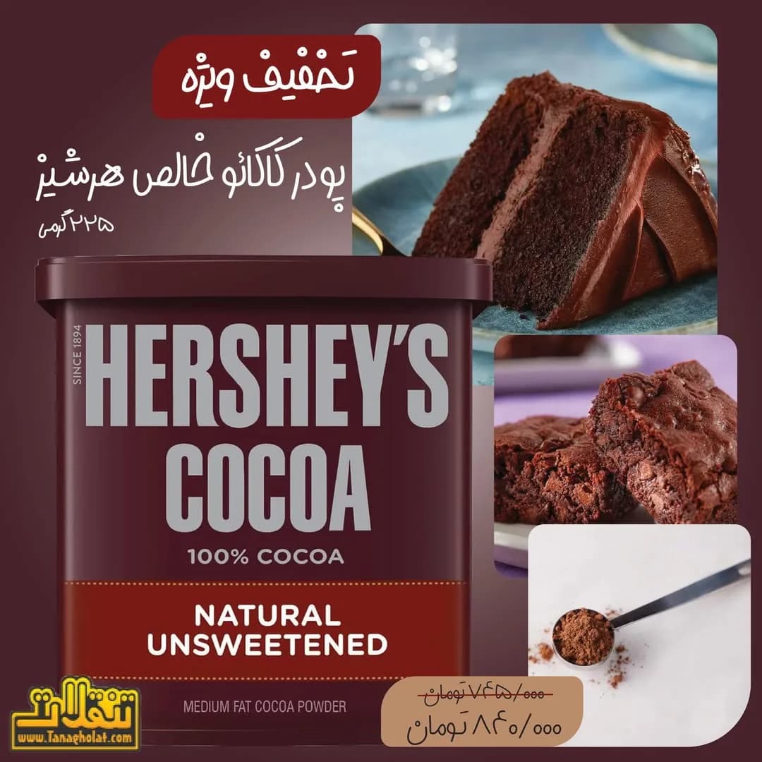 پودر کاکائو خالص هرشیز، رنگ قهوه‌ای و سفید، قوطی مکعبی