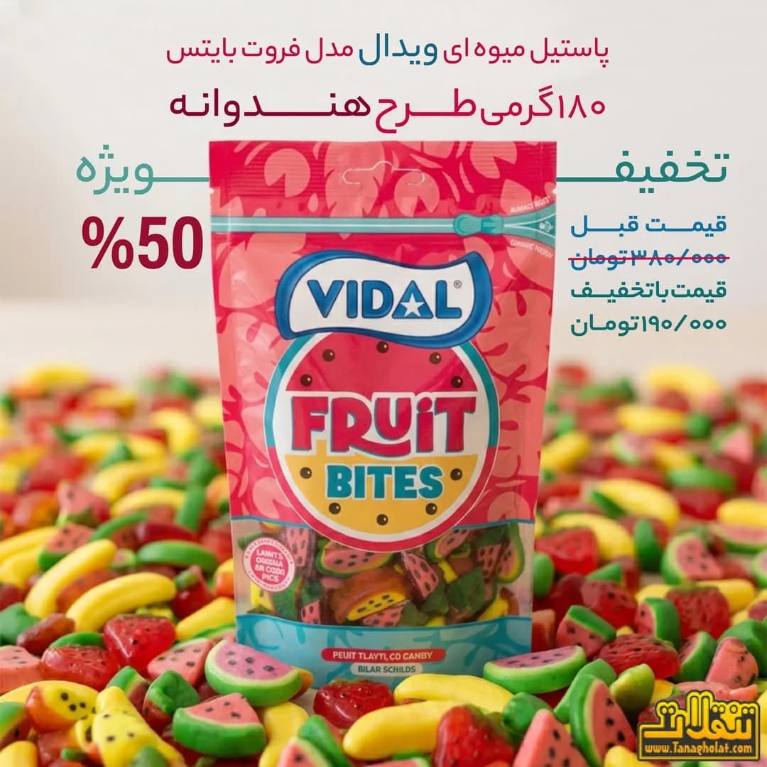 پاستیل ویدال فروت بابیتش