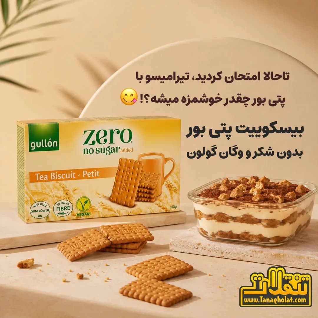 بیسکویت پتی بور بدون شکر Gullón