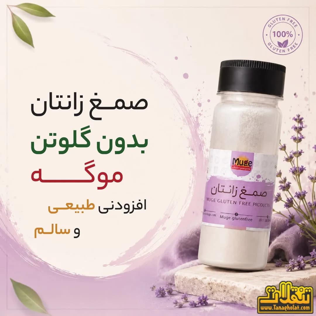 صمغ زانتان بدون گلوتن موگه، رنگ سفید، جنس پلاستیک، پودر در بطری