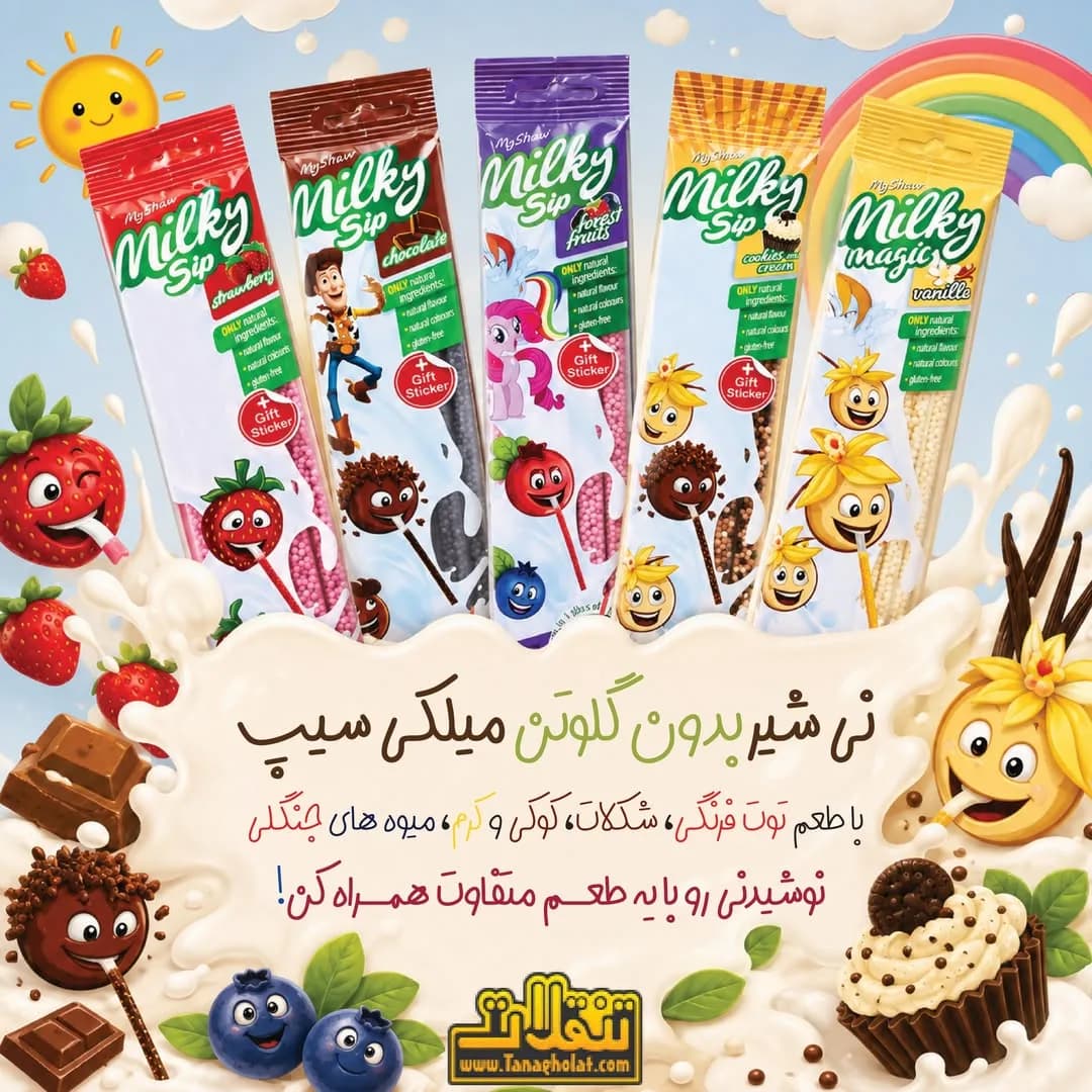 نی شیر طعمدار (پنج طعم)