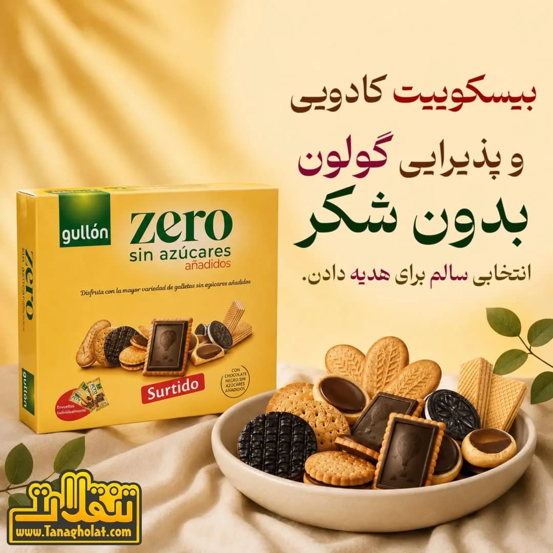 بیسکویت بدون شکر زیرو گالون، رنگ کرم، قهوهای و مشکی، گرد و مستطیلی