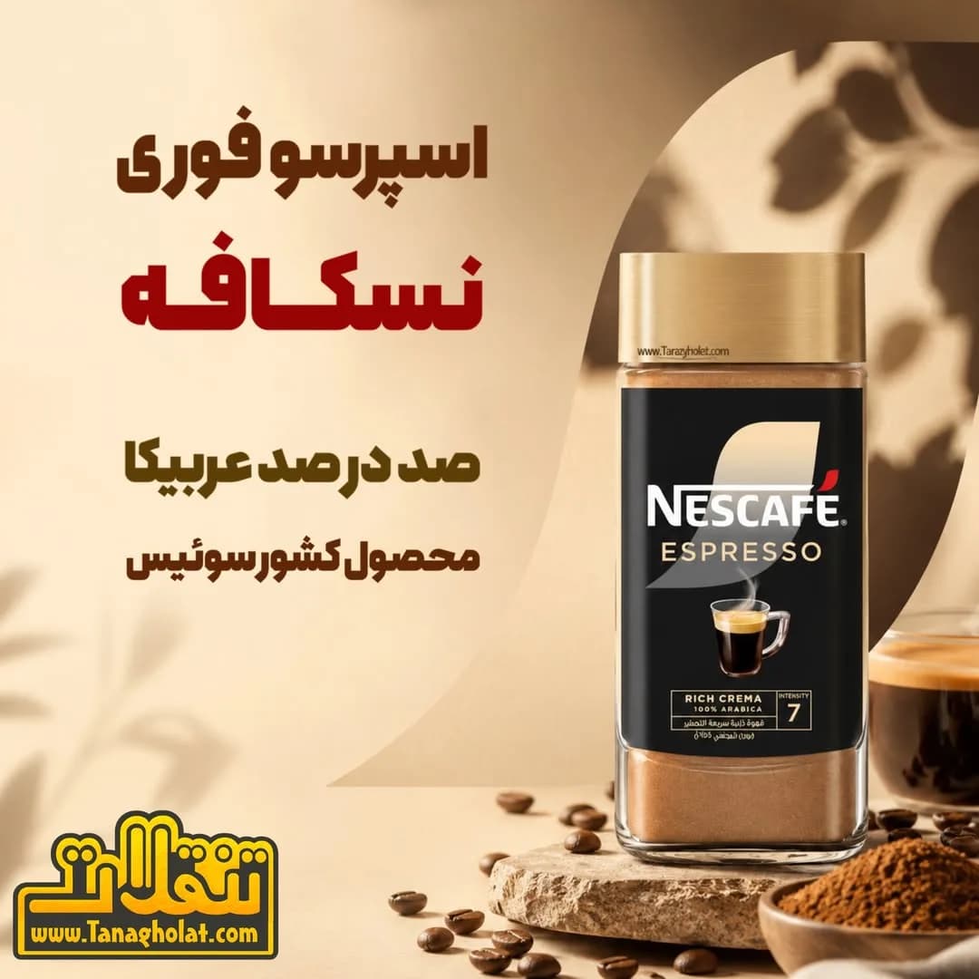 قهوه فوری اسپرسو نسکافه، رنگ قهوه‌ای، مشکی و طلایی، جنس شیشه، شیشه استوانه‌ای