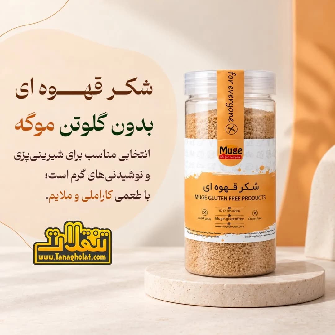 شکر قهوهای بدون گلوتن موگه، رنگ سفید و زرد، جنس شیشه و پلاستیک، استوانهای