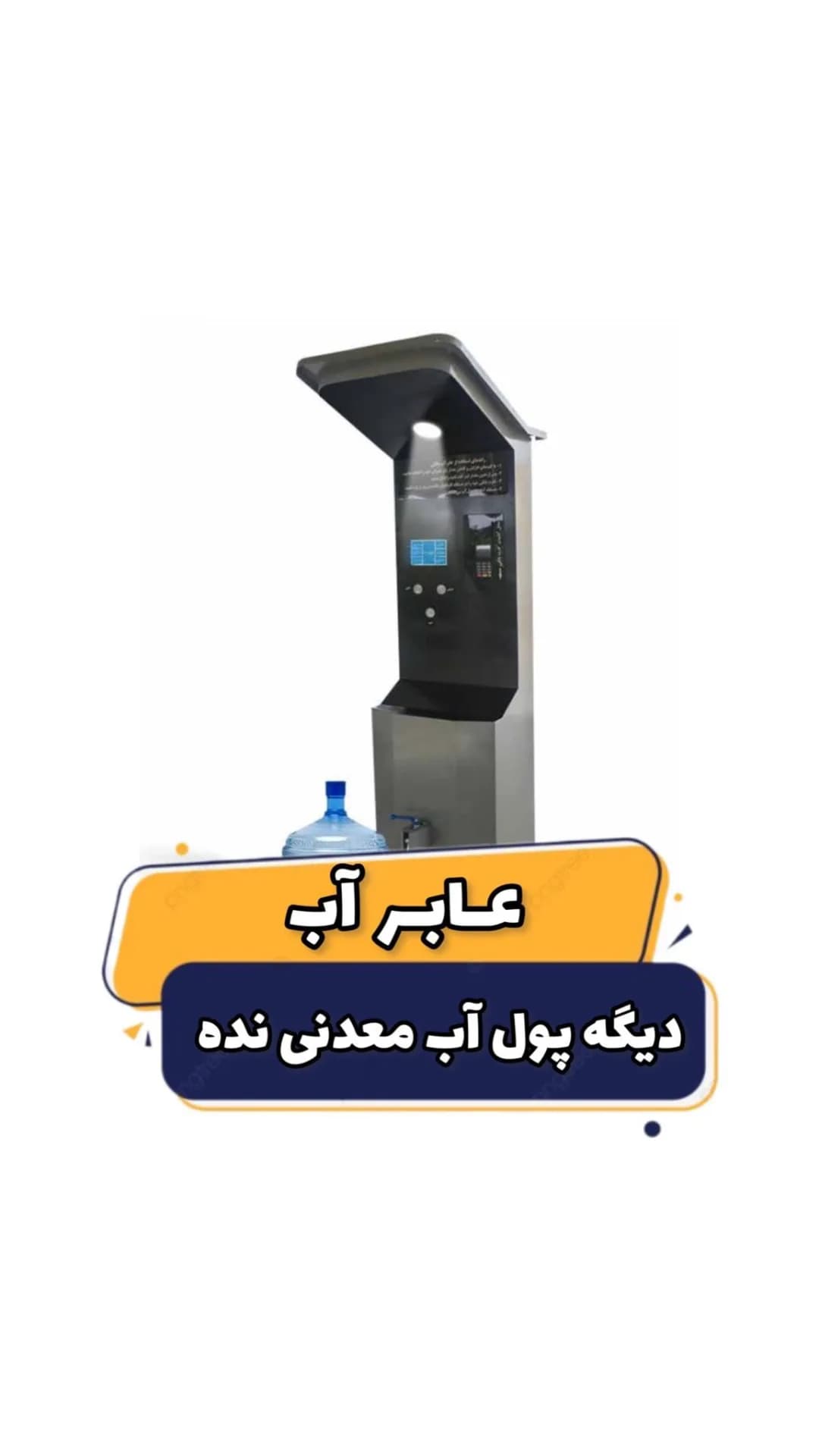 عابر آب تصفیه شده، رنگ خاکستری و مشکی، جنس فلز و پلاستیک، آبسردکن ایستاده شهری