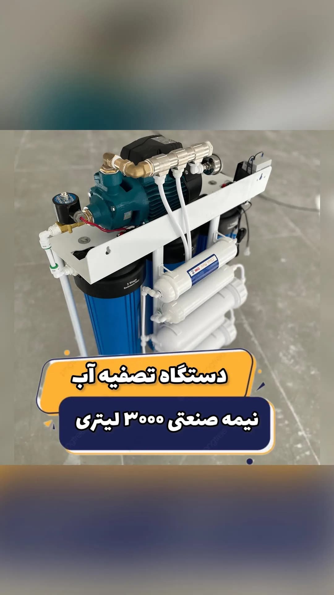 دستگاه تصفیه آب نیمه صنعتی ۸۰۰ گالن، رنگ آبی و سفید، جنس پلاستیک و فلز، دستگاه تصفیه آب صنعتی