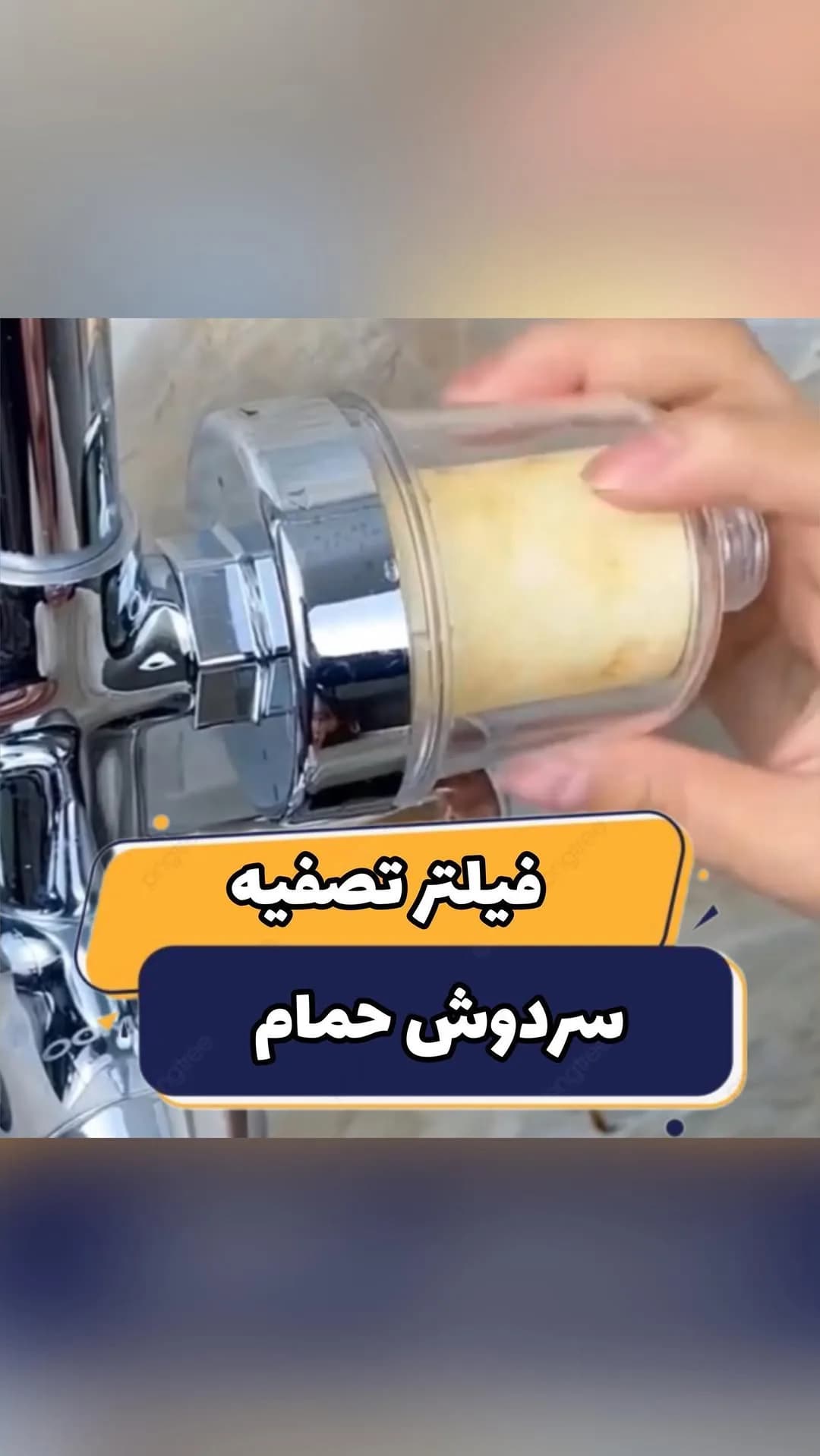 فیلتر تصفیه سردوش حمام، رنگ شفاف، سفید و زرد، جنس پلاستیک، استوانه‌ای