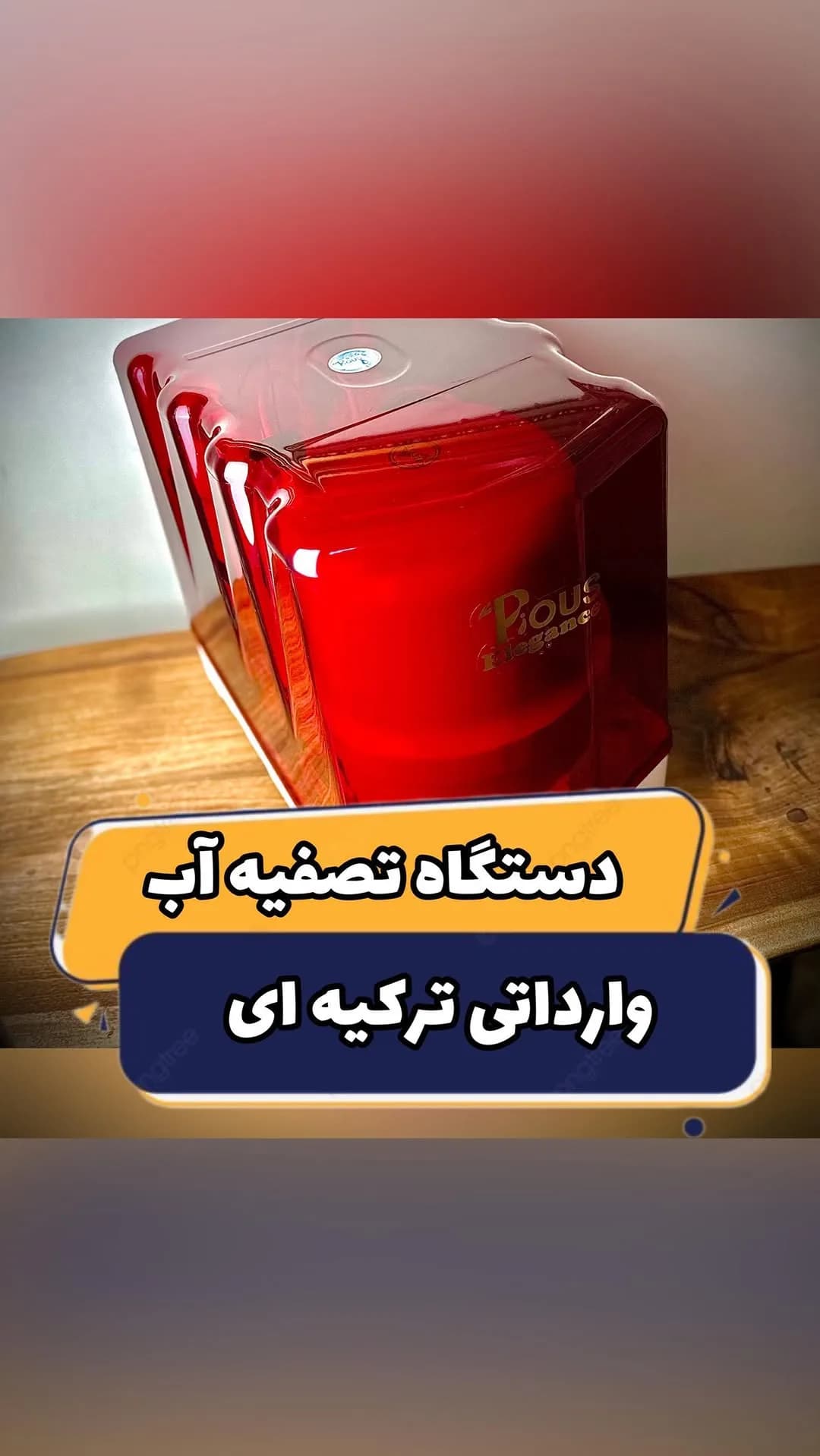 دستگاه تصفیه آب کیسی ۵ مرحله‌ای ترکیه‌ای، رنگ قرمز و شفاف، جنس پلاستیک، رومیزی