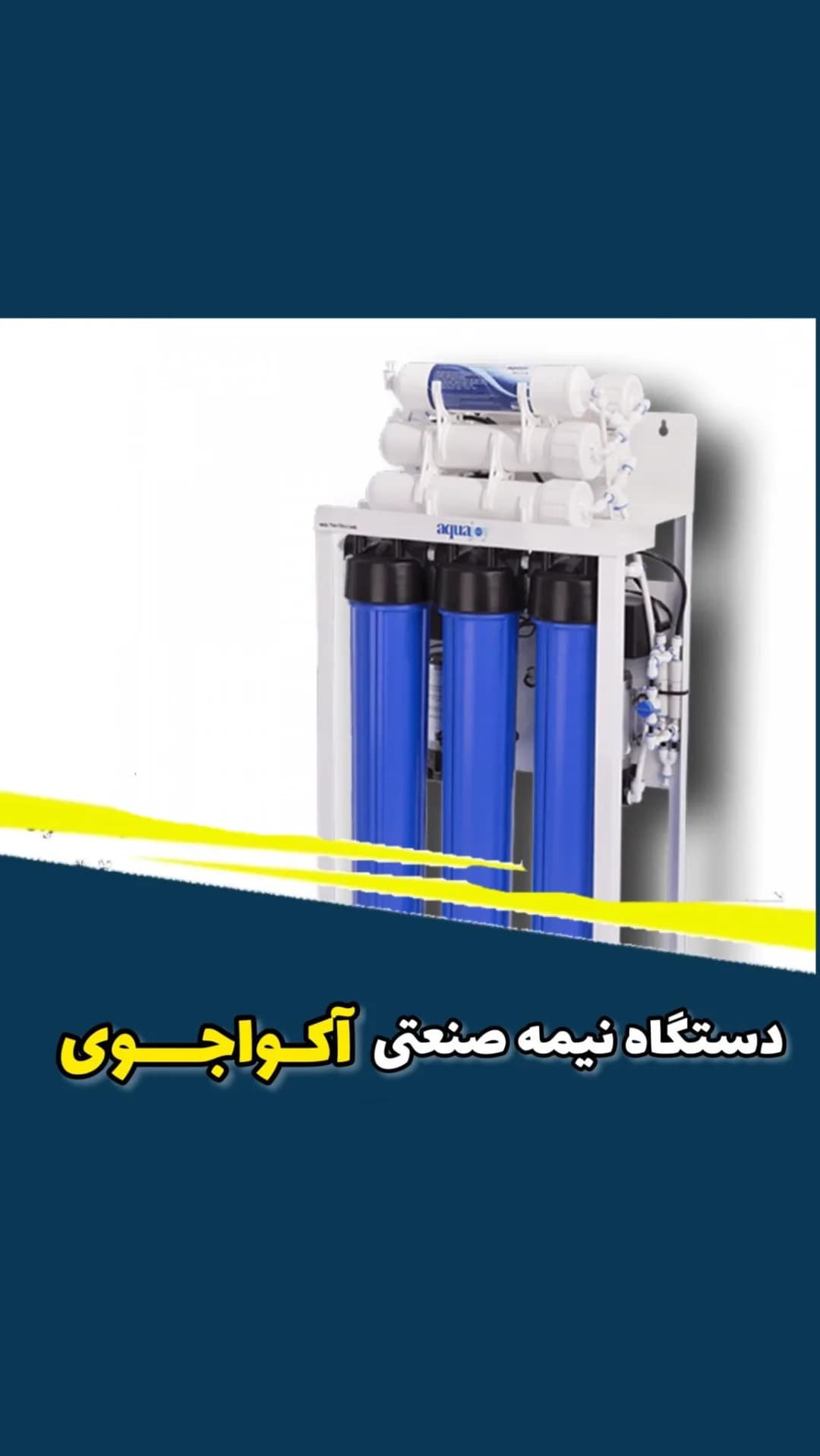 دستگاه تصفیه آب نیمه صنعتی آکواجوی، رنگ سفید و آبی، جنس پلاستیک