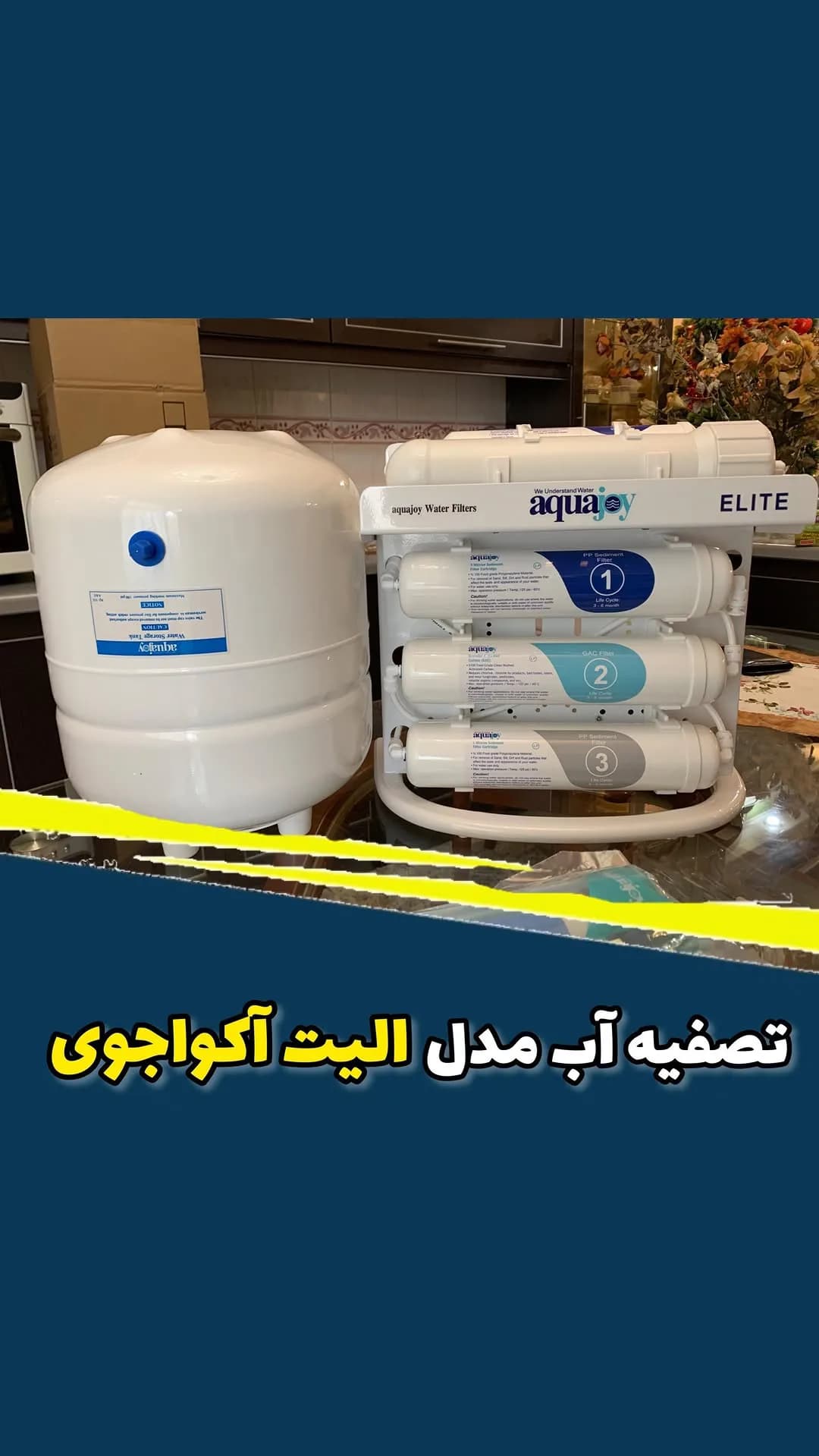 دستگاه تصفیه آب ۵ مرحلهای الیت آکواجوی