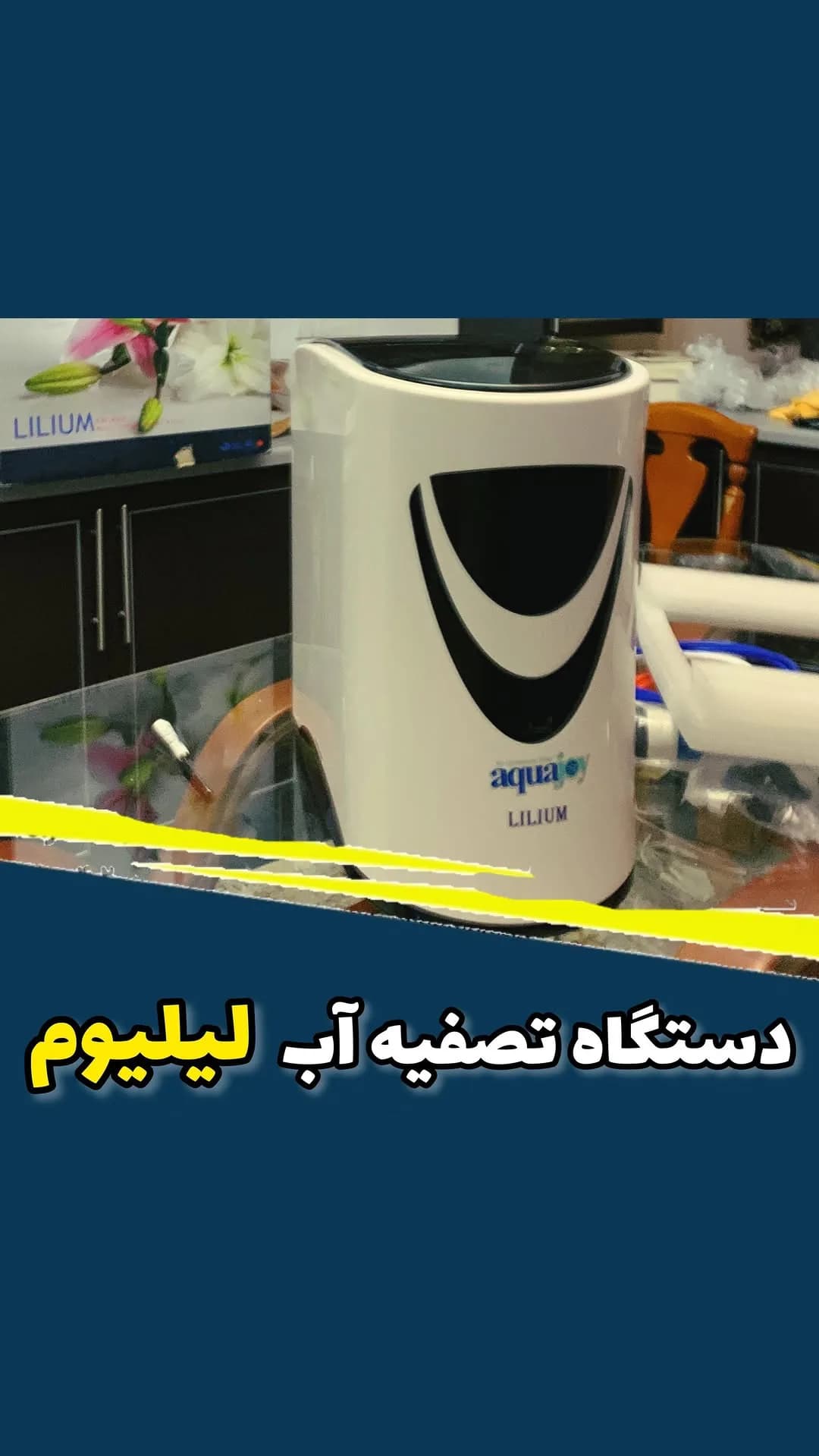 دستگاه تصفیه آب لیلیوم آکواجوی، رنگ سفید و مشکی، جنس پلاستیک، رومیزی مدرن