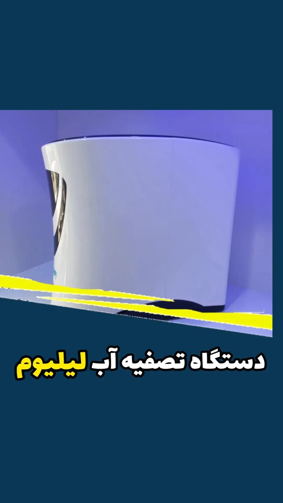 دستگاه تصفیه آب لیلیوم آکواجوی، رنگ سفید، جنس پلاستیک، رومیزی