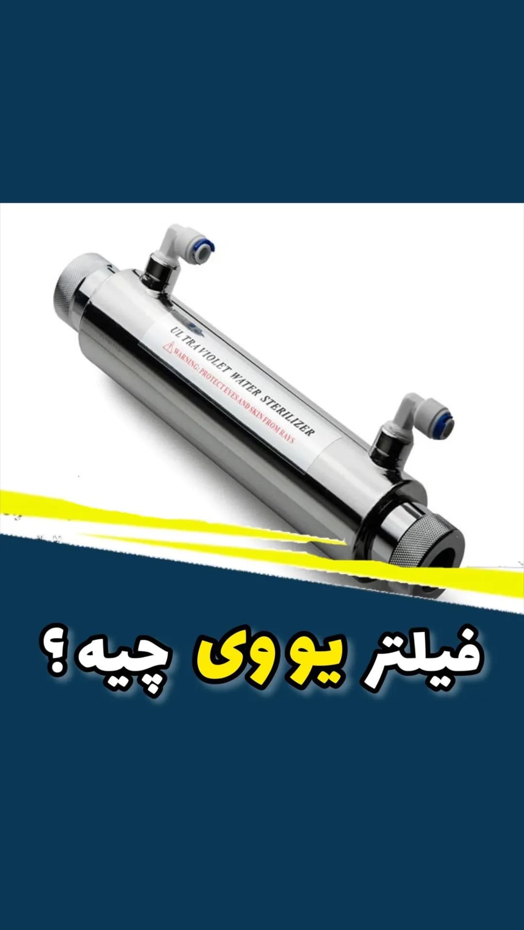 فیلتر یووی دستگاه تصفیه آب، رنگ نقرهای و سفید، جنس استیل و پلاستیک، استوانهای