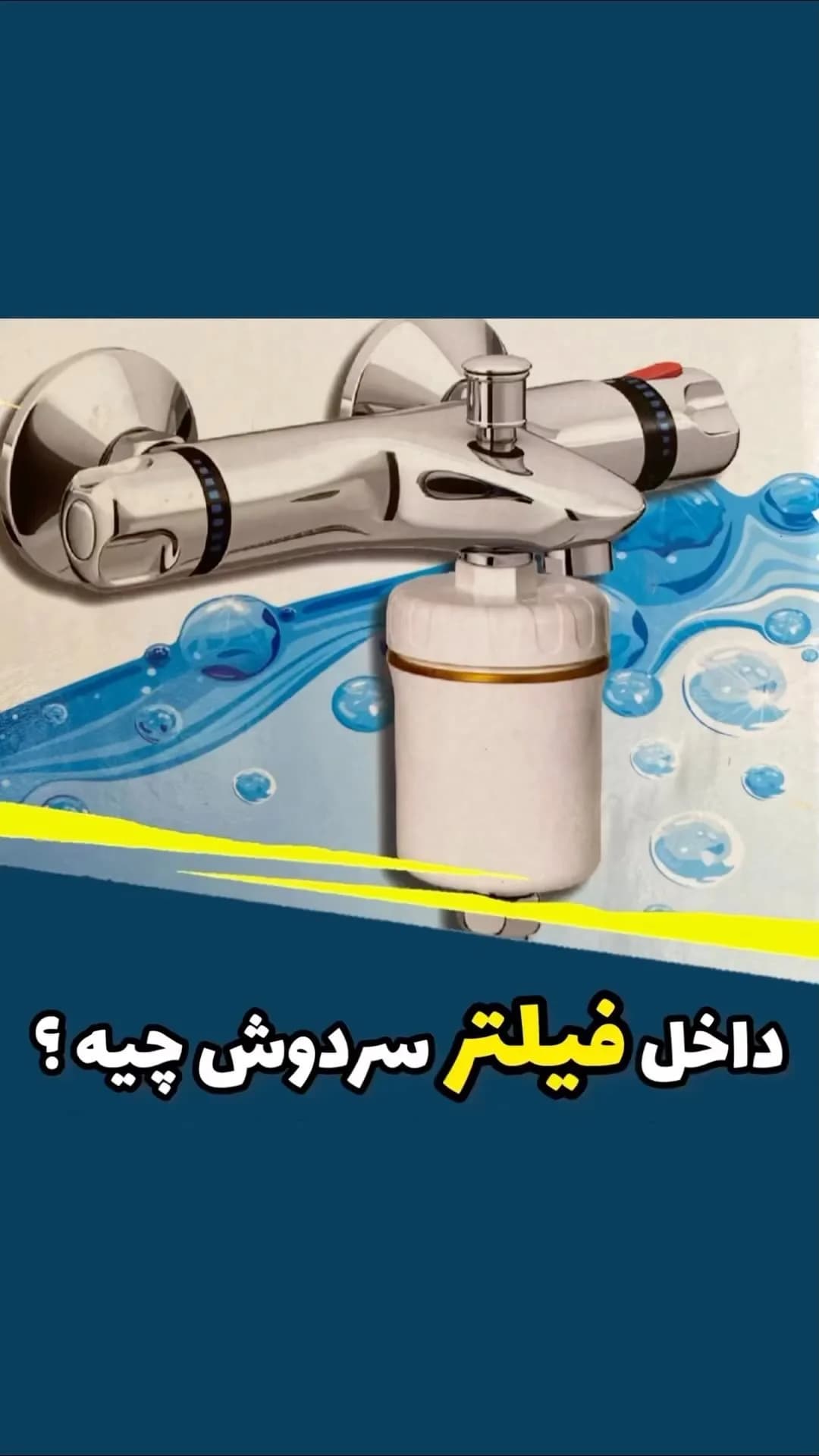 فیلتر سردوش حمام، رنگ نقرهای و سفید، جنس فلز و پلاستیک، شیر حمام دوشدار