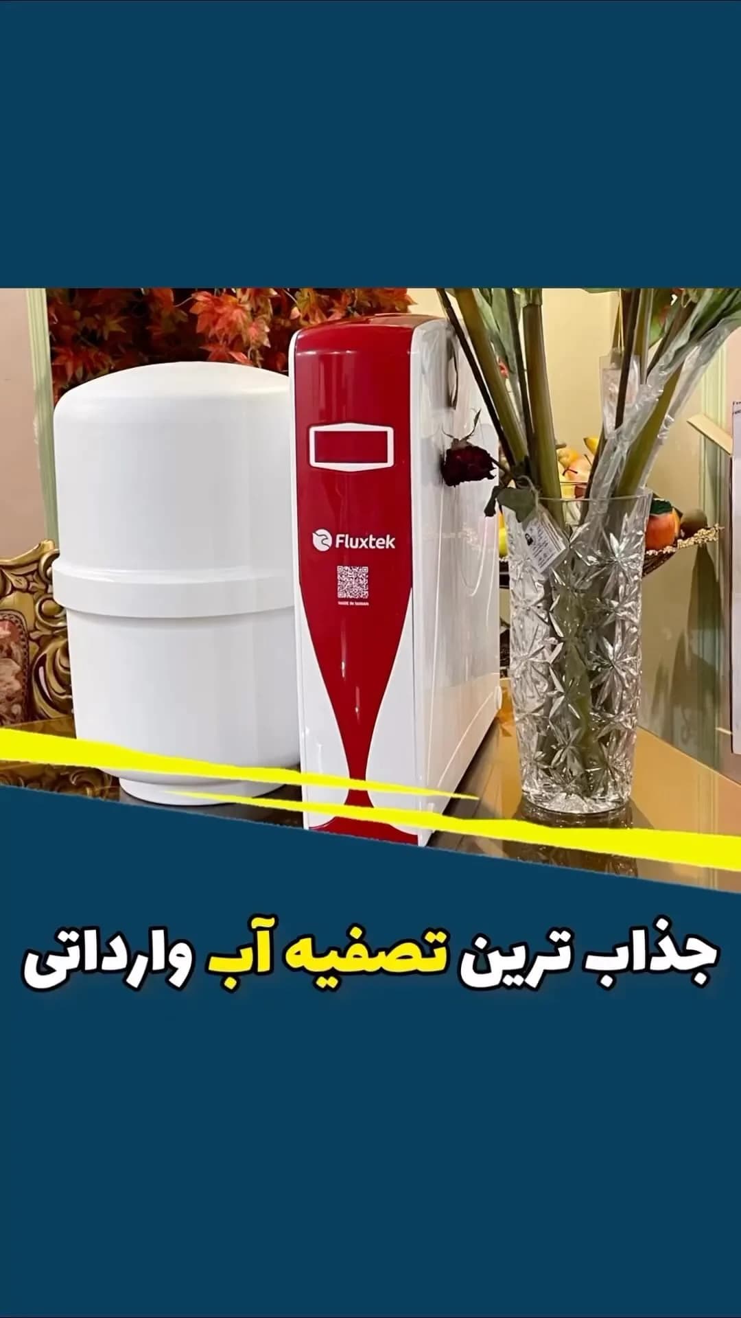 دستگاه تصفیه آب ۶ مرحلهای تایوانی Fluxtek