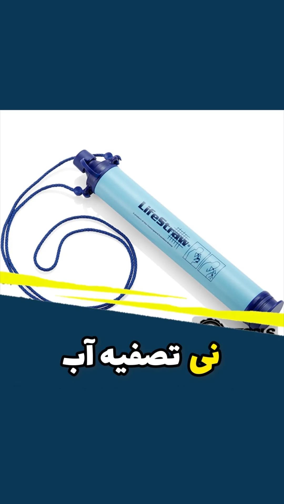 نی تصفیه آب جیبی LifeStraw، رنگ آبی، جنس پلاستیک، لولهای