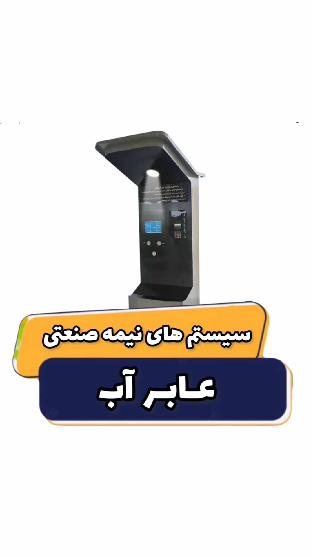 سیستم تصفیه آب نیمه‌صنعتی عابرآب، رنگ مشکی و نقره‌ای، جنس فلز، ایستاده