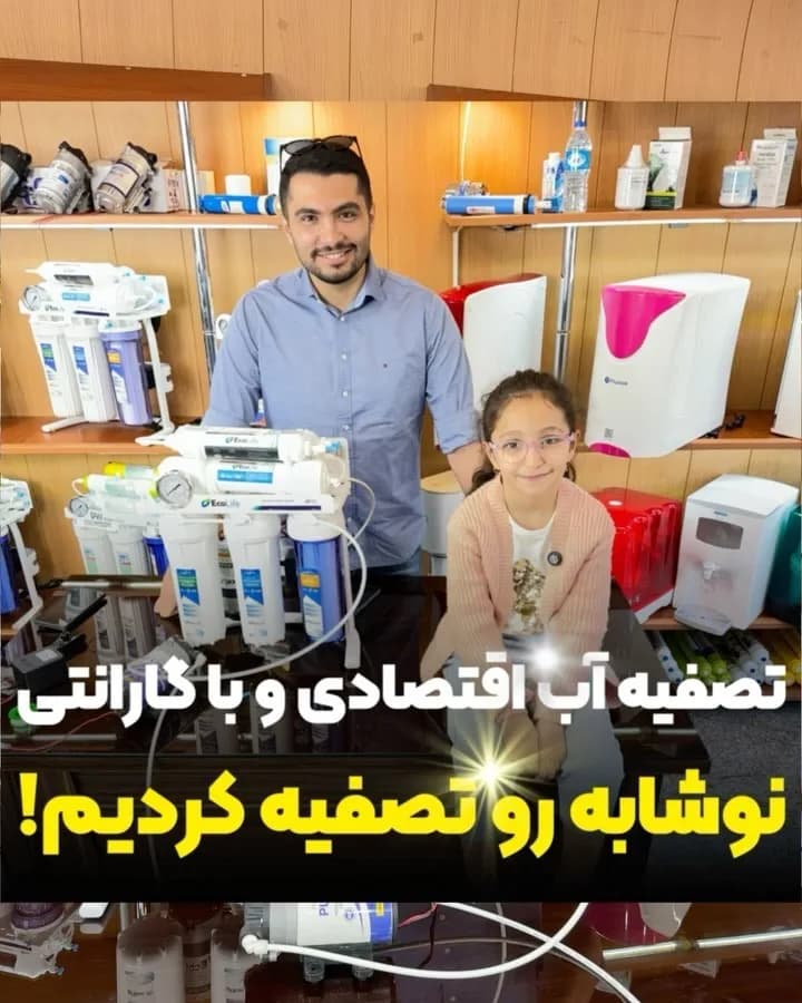 دستگاه تصفیه آب اقتصادی با گارانتی
