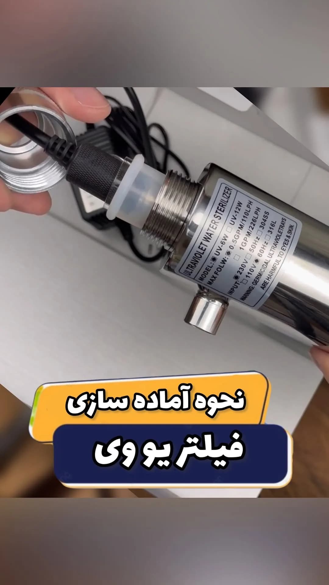 فیلتر UV تصفیه آب، رنگ استیل و مشکی، جنس استیل و پلاستیک، استوانه‌ای، صنعتی
