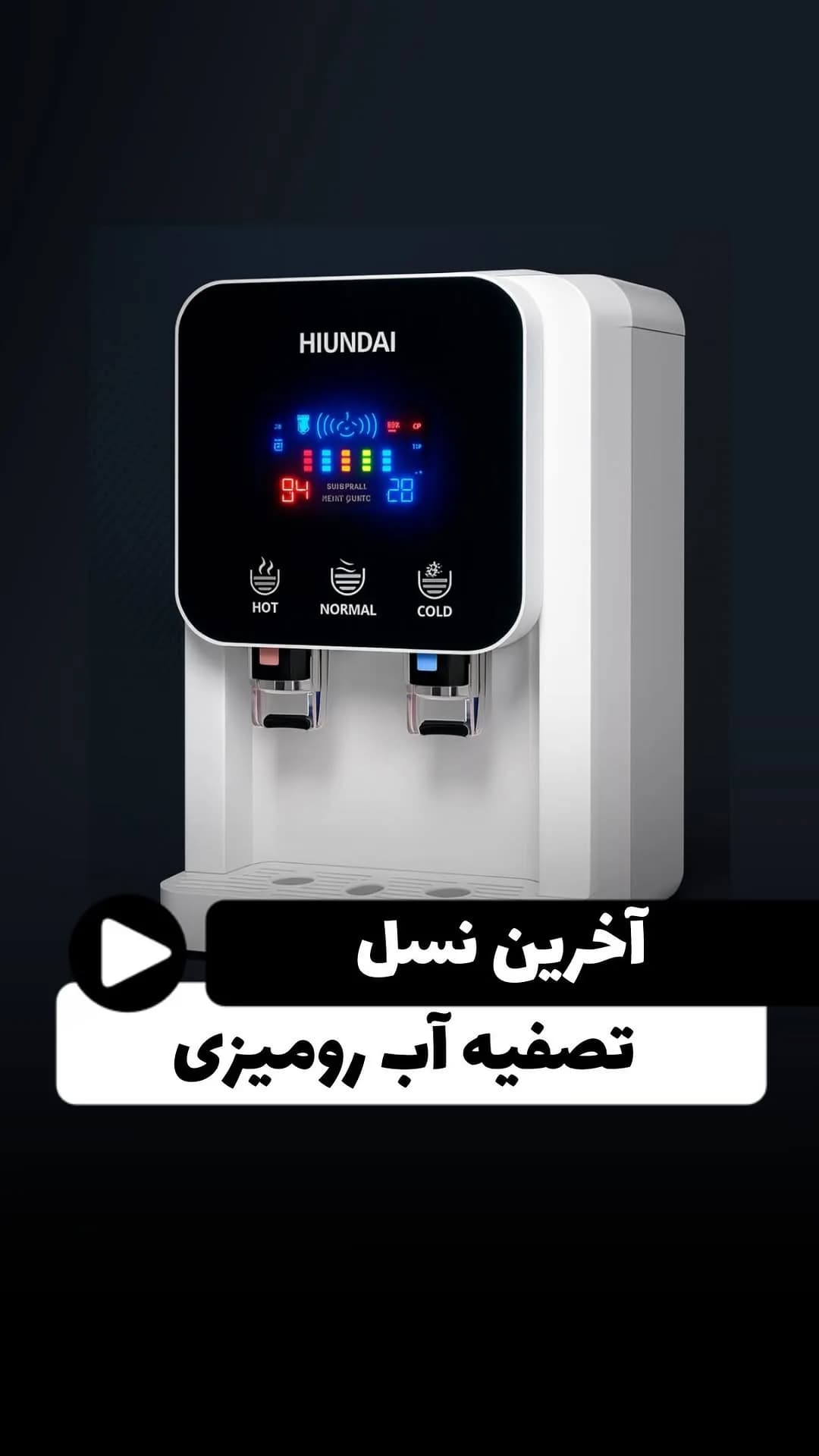 دستگاه تصفیه آب رومیزی آبسردکندار هیوندای، رنگ سفید و مشکی، جنس پلاستیک، دیجیتال