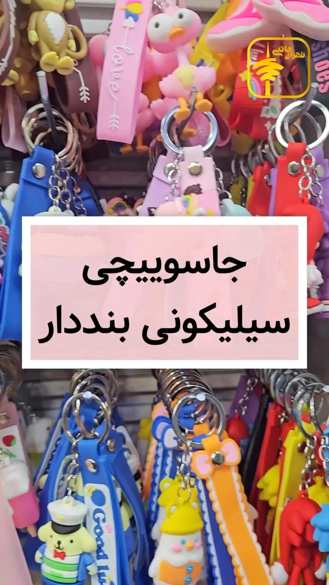 جاکلیدی سیلیکونی عروسکی