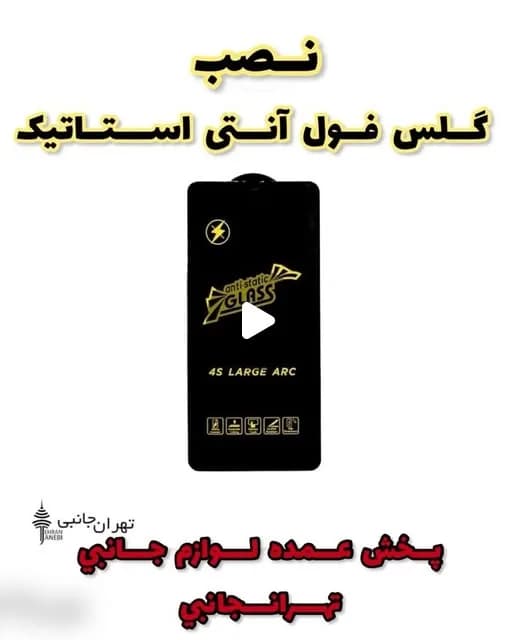 گلس فول آنتی استاتیک، رنگ مشکی، جنس شیشه، گلس آنتی استاتیک