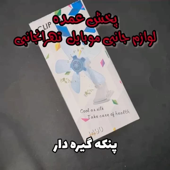 پنکه گیرهدار، رنگ سفید و آبی، جنس پلاستیک، پنکه رومیزی گیرهدار