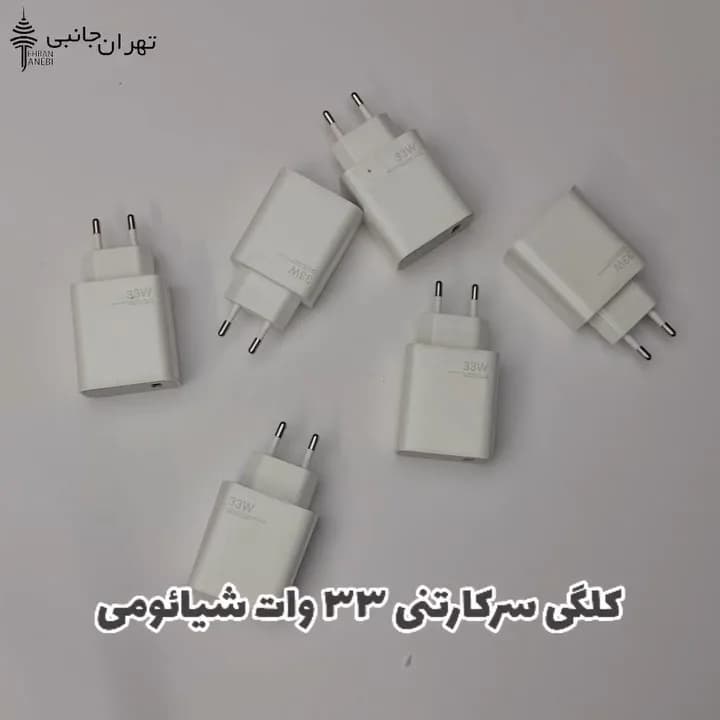 کلگی شارژر ۳۳ وات شیائومی، رنگ سفید، جنس پلاستیک، دو شاخه