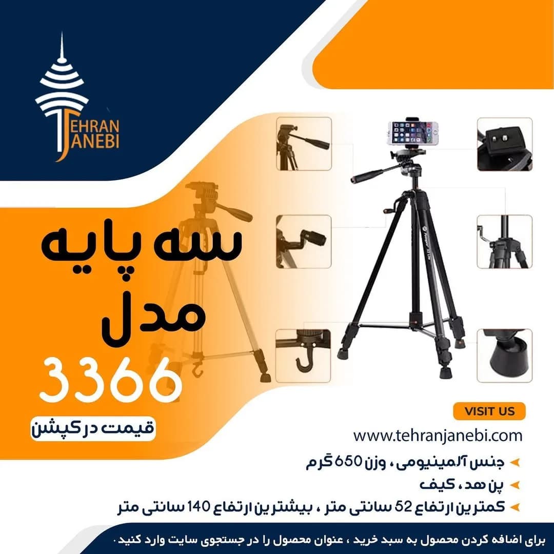 سه پایه عکاسی مدل ۳۳۶۶، رنگ مشکی، جنس فلز، سه پایه عکاسی نگهدارنده