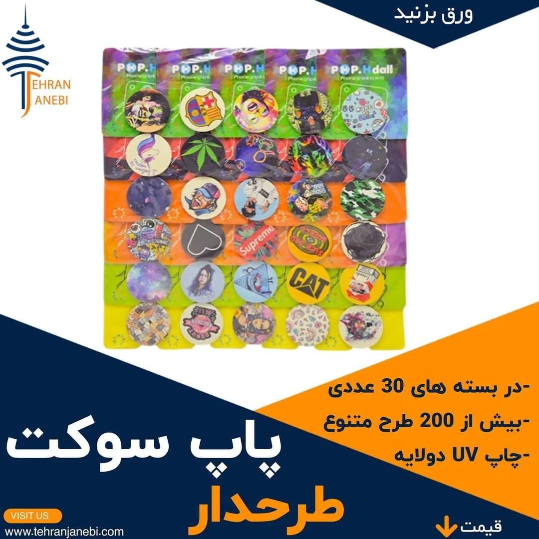 پاپ سوکت طرحدار، رنگ رنگارنگ، جنس پلاستیک، طرح طرح حیوانی
