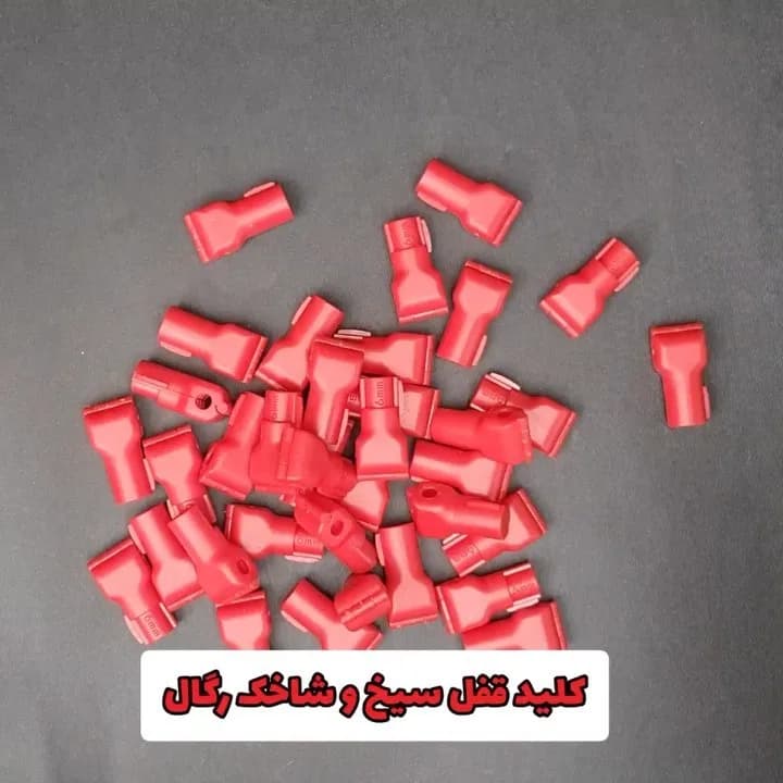 قفل سیخ و شاخک رگال، رنگ قرمز، جنس پلاستیک، قفل امنیتی