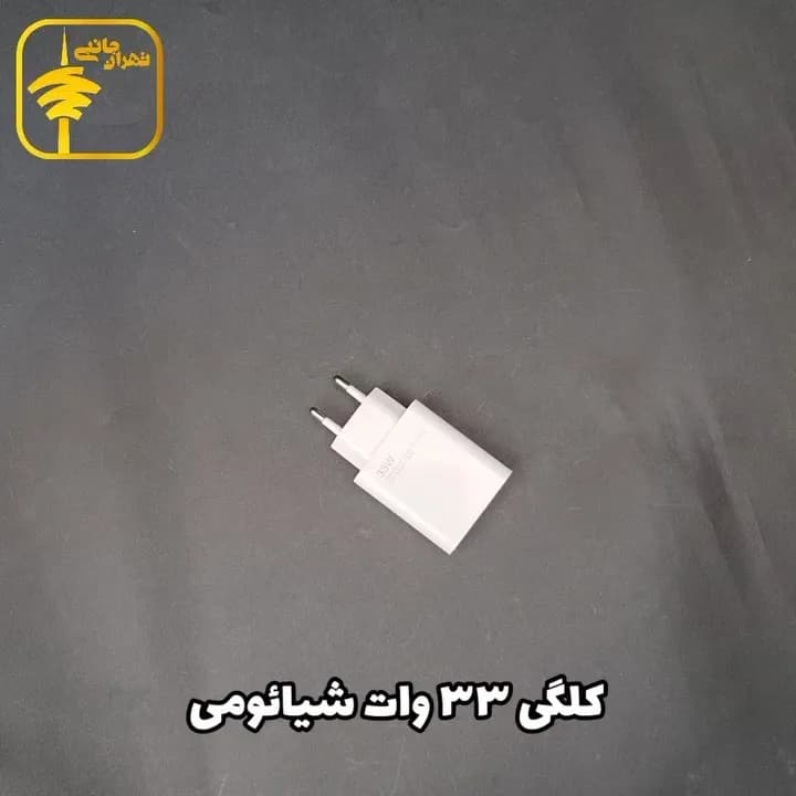کلگی شارژر ۳۳ وات شیائومی، رنگ سفید، جنس پلاستیک