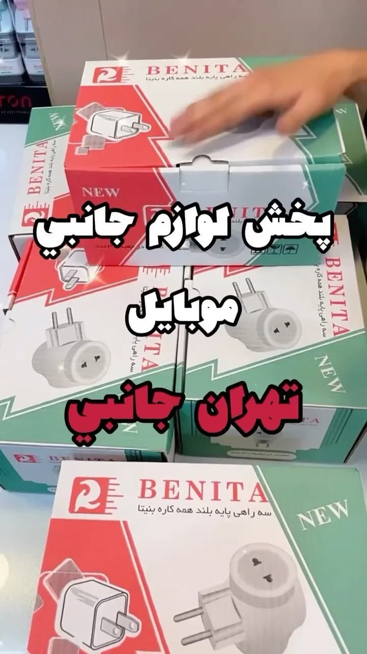 سه راهی برق بنیتا