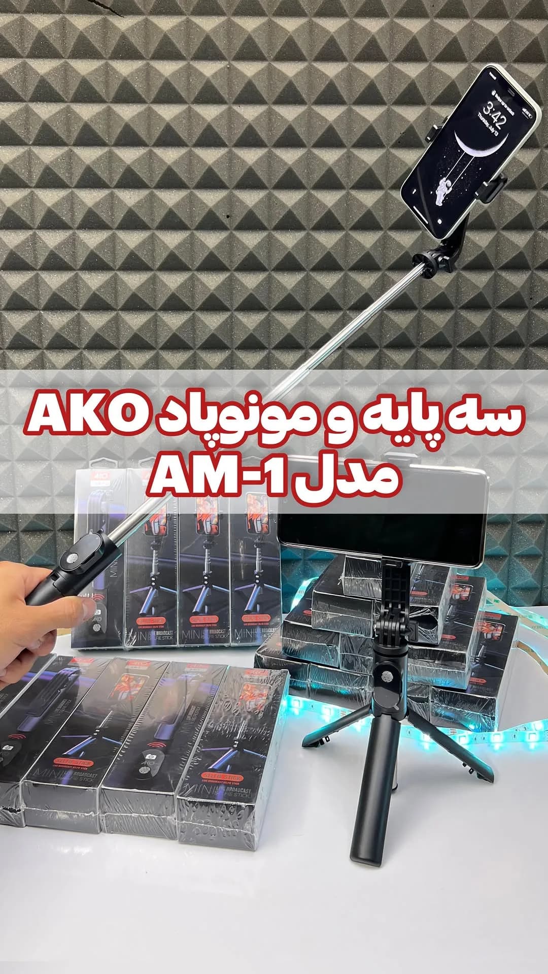 سه پایه و مونوپاد AM-1 AKO