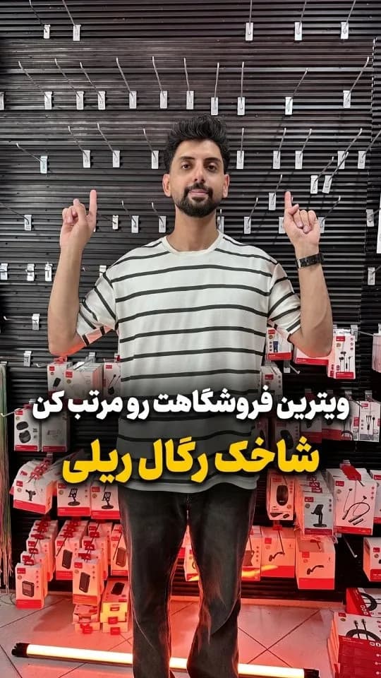 شاخک رگال ویترین (تکجوش و سهجوش)