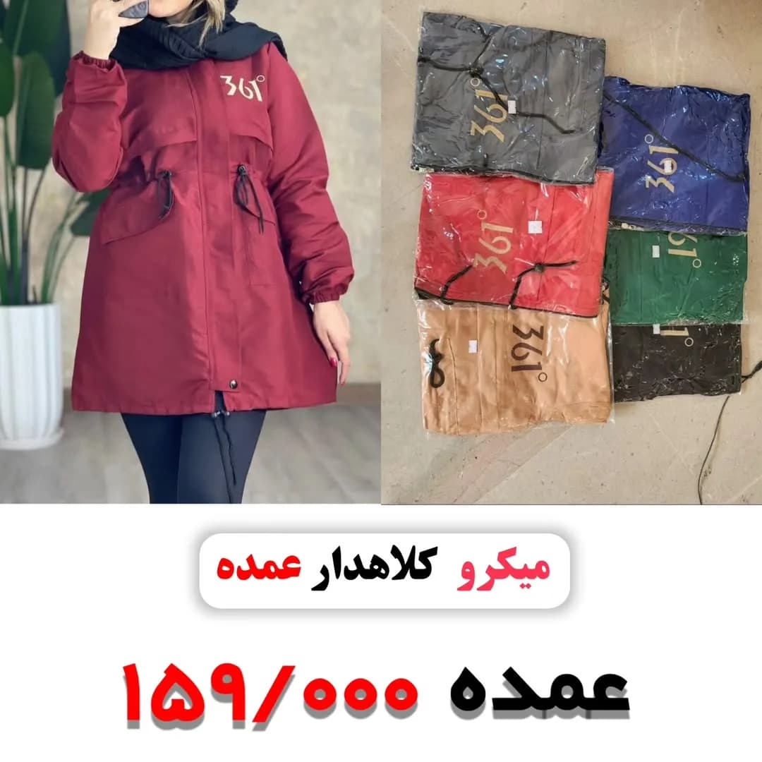 مانتو میکرو گلدوزی، رنگ سرخابی، مشکی، آبی، سبز و قهوه‌ای، بلند، کلاه‌دار، آستین بلند، گشاد