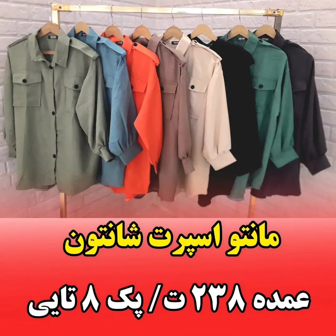 مانتو شانتون اسپرت پاگون‌دار