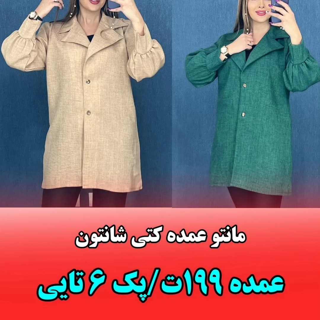 مانتو کتی شانتون، رنگ کرم و سبز، بلند، یقه انگلیسی، آستین پفی