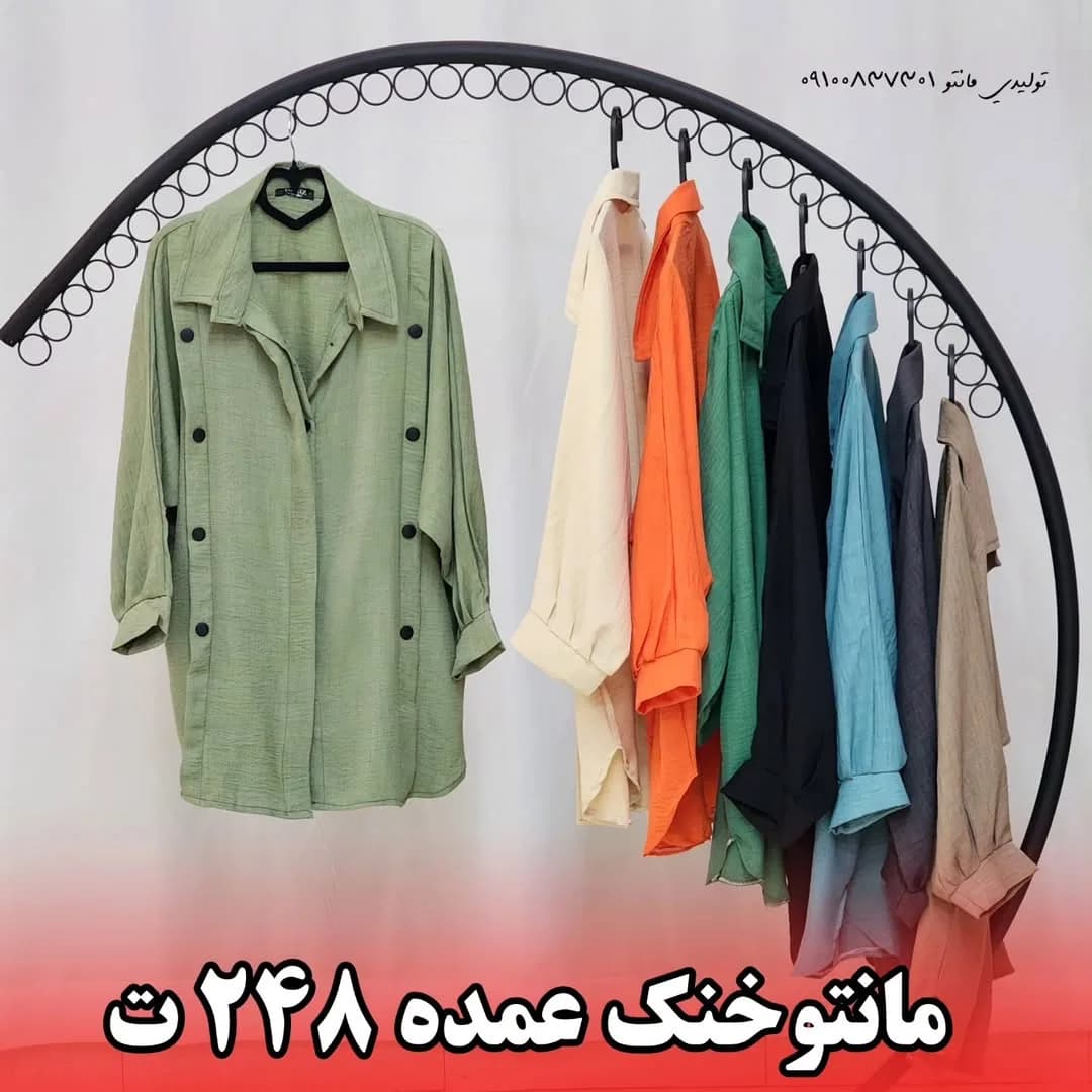 مانتو شانتون خنک