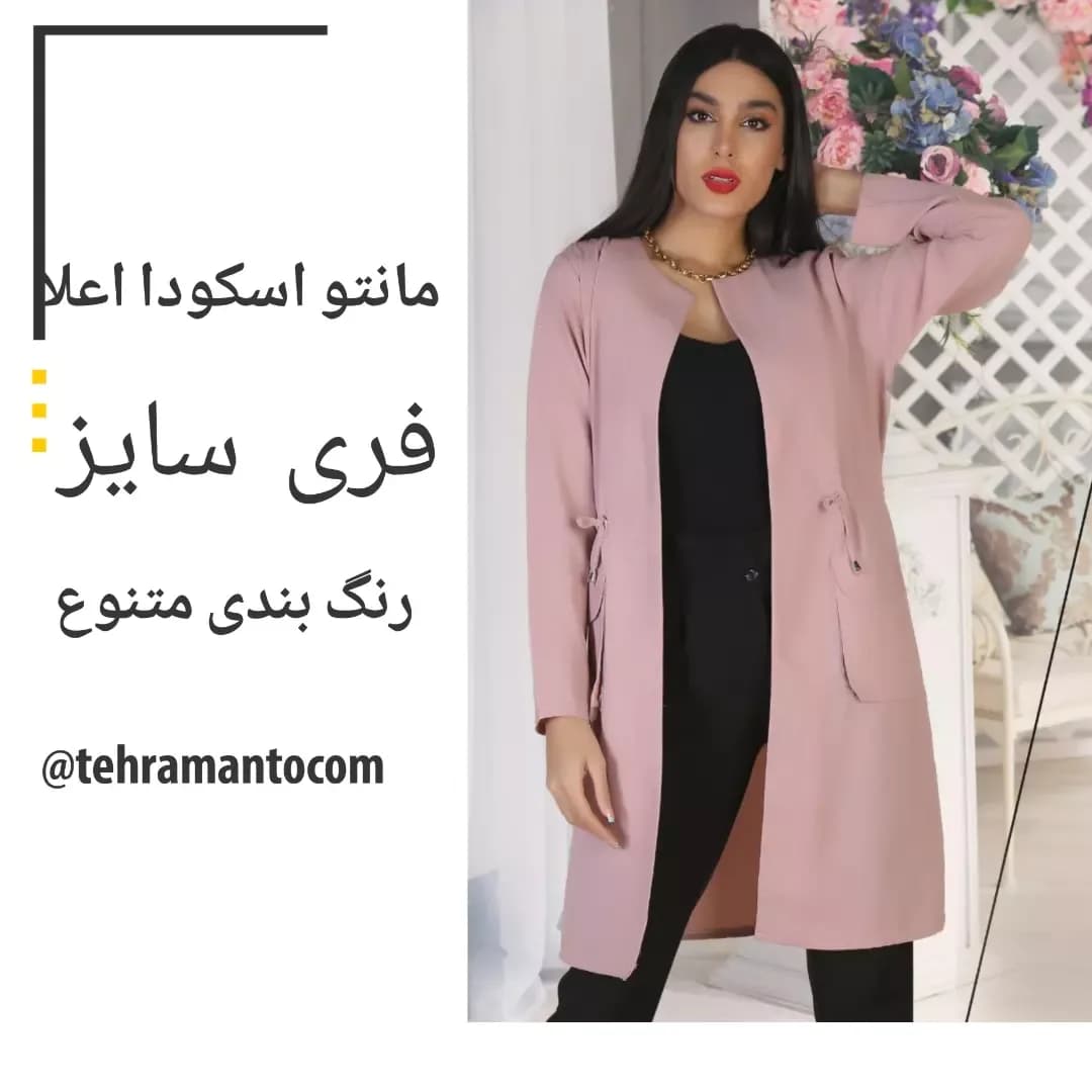 مانتو اسکودا کد ۷۰۲، رنگ صورتی، بلند، یقه گرد، آستین بلند